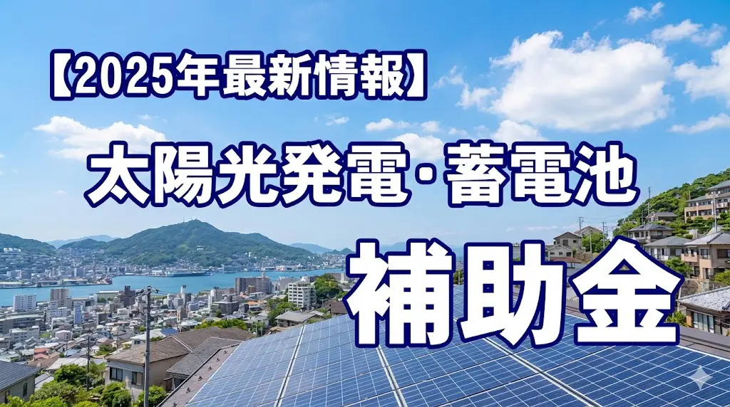 長崎県 太陽光発電・蓄電池補助金