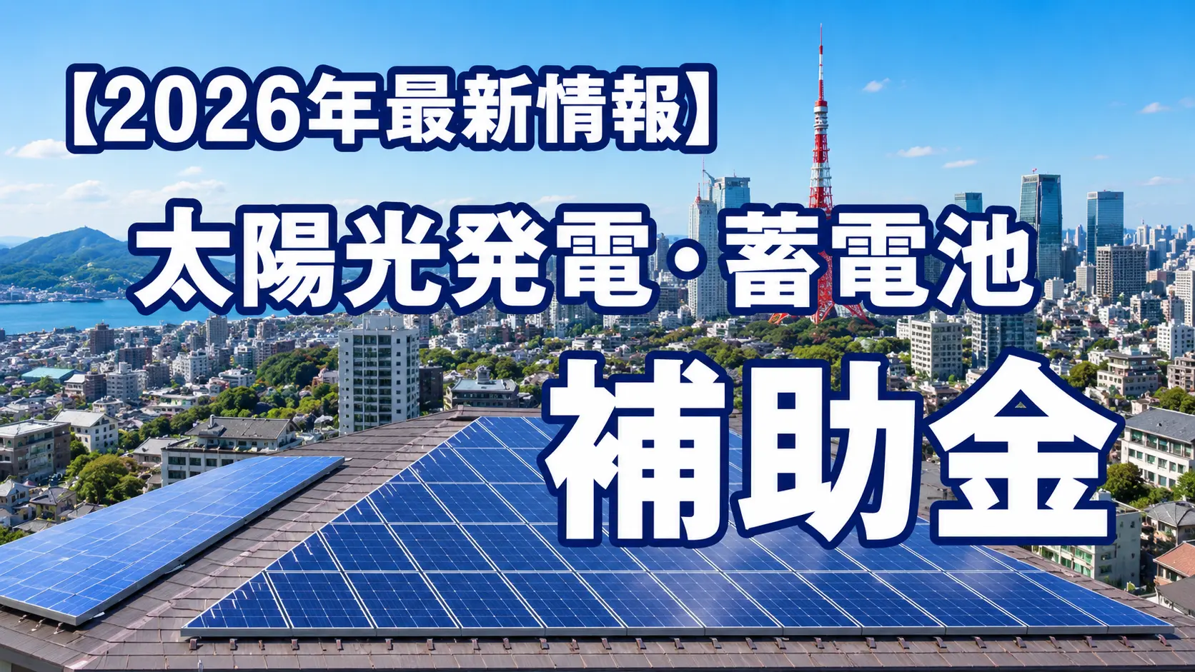 2026年東京都太陽光発電と蓄電池