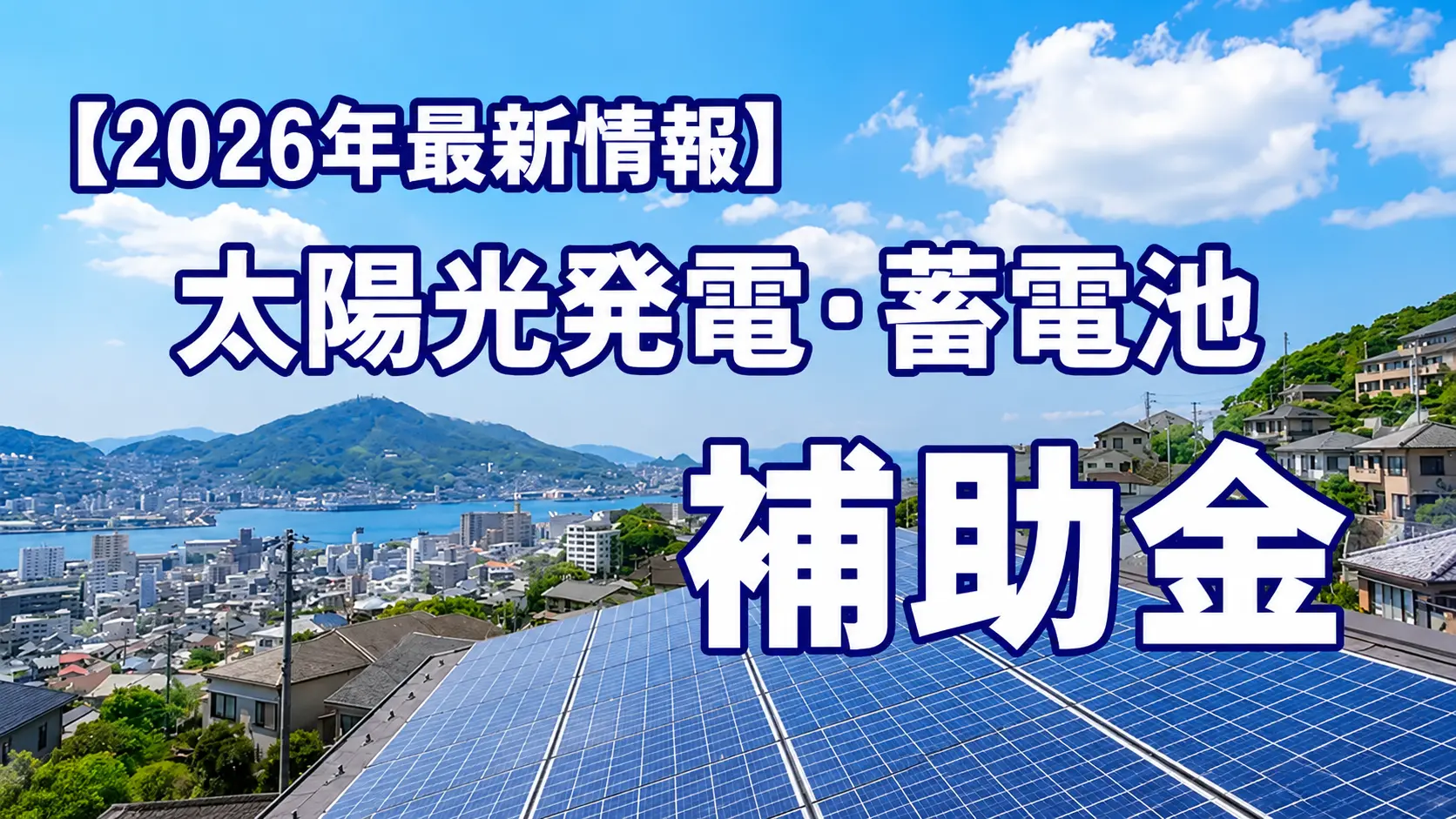 2026年長崎県太陽光発電と蓄電池