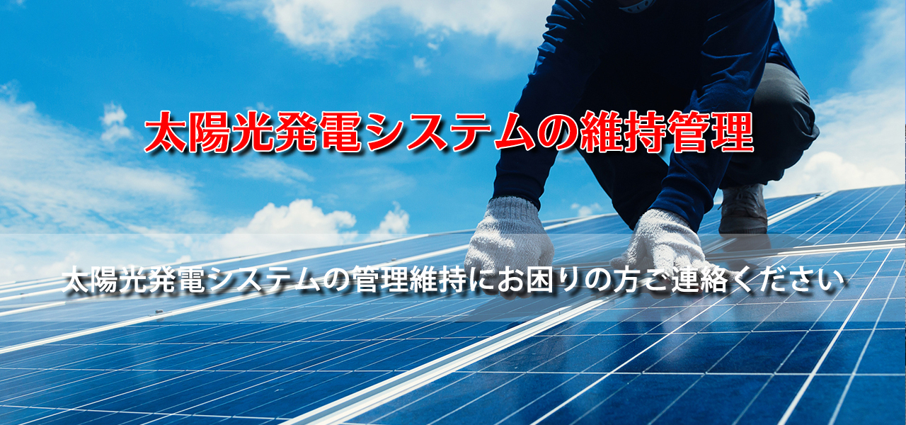 太陽光発電システムの維持管理
